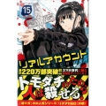 リアルアカウント 15 少年マガジンコミックス