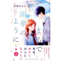 それはまるで雨傘のように 2 講談社コミックスフレンド B