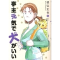 亭主元気で犬がいい 8 ビッグコミックス