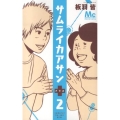 サムライカアサンプラス 2 マーガレットコミックス