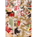 あさきゆめみし絵巻 上巻 新装版