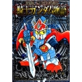 SDガンダム外伝騎士ガンダム物語ヴァトラスの剣編+流星の騎編 KCデラックス