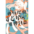 動物探偵まどかの推理日誌 2 ライバルコミックス