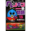 ペンギンの問題 13 よみがえるベッカム編 てんとう虫コロコロコミックス