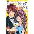 好きです鈴木くん!!-カーテンコール- 〈小説〉オリジナルストーリー フラワーコミックスルルルnovels