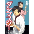 ダシマスター 6 ヤングジャンプコミックス BJ