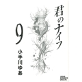 君のナイフ 9 ジャンプコミックスデラックス