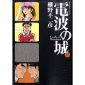 電波の城 13 ビッグコミックス