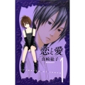恋と愛 1 デザートコミックス