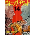 ウイニング・チケット 14 ヤングマガジンコミックス