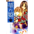 華の姫 3 フラワーコミックス