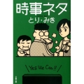 時事ネタ 文春文庫 と 23-1