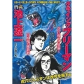 COMIC魂別冊池上遼一クライングフリーマン 虎穴に入らずン 主婦の友ヒットシリーズ