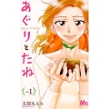 あぐりとたね 1 マーガレットコミックス