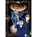 蒼ざめた馬名探偵・英玖保嘉門の推理手帖 上 ビッグコミックススペシャル