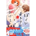 ぼくがオトナにしてあげる 1 講談社コミックスフレンド B