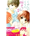 くやしいくらい、好き。 1 講談社コミックスフレンド B