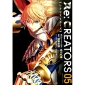 Re:CREATORS 5 サンデーGXコミックス
