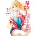 なんでここに先生が!? 11 ヤングマガジンコミックス