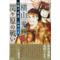 横山光輝戦国武将列伝徳川家康VS.石田三成関ヶ原の戦い KCデラックス