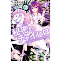 秘密のチャイハロ 7 講談社コミックスなかよし
