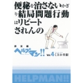ヘルプマン!! Vol.4 排泄編