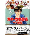スイーツ本部長一ノ瀬櫂 3 モーニングKC