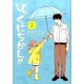 ひゃくにちかん!! 2 ヤングジャンプコミックス