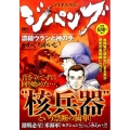 ジパング濃縮ウランと神の手 プラチナコミックス