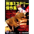 コミック刑事ミステリー傑作集 3 混迷の執念捜査編 秋田トップコミックスW