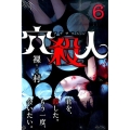 穴殺人 6 少年マガジンコミックス