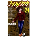 ファンタジスタ 24 復刻版 少年サンデーコミックス