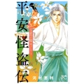 平安怪盗伝～恋の秘めごと プリンセスコミックス
