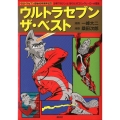 ウルトラセブンザ・ベスト 「少年マガジン」と「ぼくら」のコミックヒーローが復活