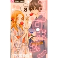 ココロ・ボタン 8 Betsucomiフラワーコミックス