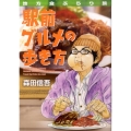 地方食ぶらり旅駅前グルメの歩き方 KCデラックス