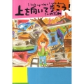 上を向いて歩こう!