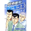 好色哀歌元バレーボーイズ 17 ヤングマガジンコミックス