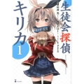 生徒会探偵キリカ 1 シリウスコミックス