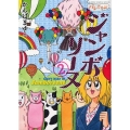 バレてるよ!ジャンボリーヌ 2 ゲッサン少年サンデーコミックススペシャル