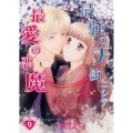 最強の天使ニシテ最愛の悪魔 9 あさひコミックス