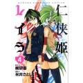 仁侠姫レイラ 4 少年チャンピオン・コミックス
