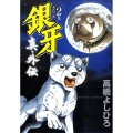 銀牙-流れ星銀-真・外伝 2 ヤングジャンプコミックス