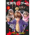 死神サイ殺ゲーム 3 講談社コミックス