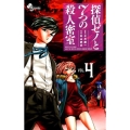 探偵ゼノと7つの殺人密室 4 少年サンデーコミックス
