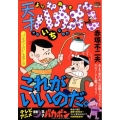 よりぬき天才バカボン そのいちなのだ My First Big SPECIAL
