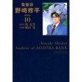 監査役野崎修平 10 新装版 ヤングジャンプコミックス