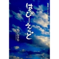 はっぴーえんど 1 ビッグコミックス