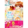ゆずのどうぶつカルテ～こちらわんニャンどうぶつ病院 4 講談社コミックスなかよし