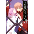恋愛ジャック～エゴイスティックに恋をするイキモノ 1 プリンセス・コミックス・プチ・プリ